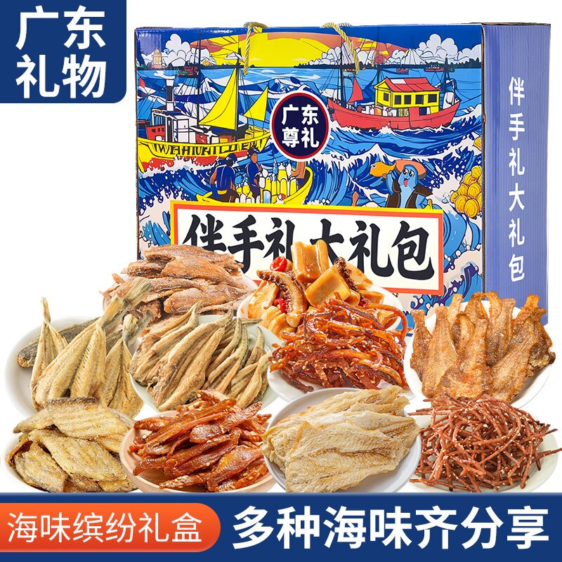 广东旅游伴手礼海味零食大礼包海鲜礼盒海味零食大礼包即食鱿鱼丝