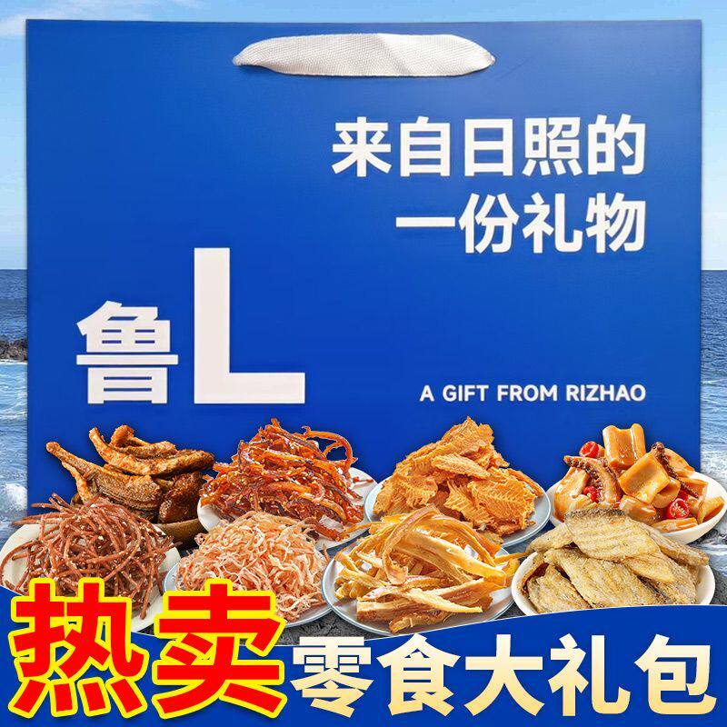 日照伴手礼海鲜手提袋山东特产礼盒日照海鲜大礼包鱿鱼丝