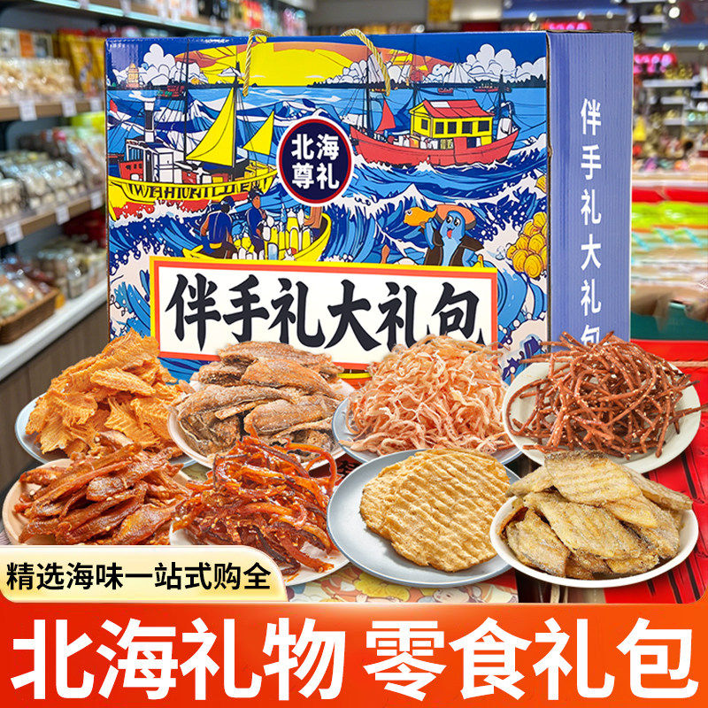 北海伴手礼海鲜即食零食鱿鱼丝鳕鱼片海鲜大礼包礼盒网红解馋零食