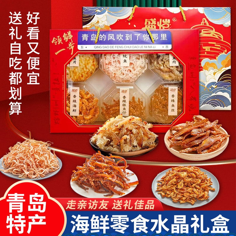 青岛特产海鲜零食伴手礼礼盒装即食鱿鱼香辣鳗鱼丝银鱼仔海虾鱼片