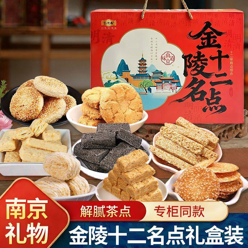 江苏南京特产糕点金陵十二名礼盒送礼佳选龙须酥蟹黄酥零食休闲