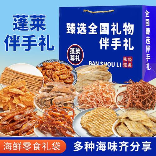 山东特产蓬莱伴手礼海鲜大礼包礼盒特产干海鲜即食零食鱿鱼丝