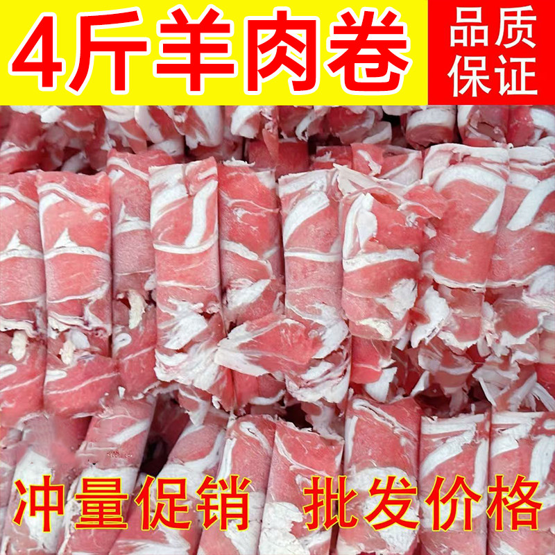 【顺丰包邮】正宗羊肉卷4斤整箱冷冻涮羊肉片袋装复合肉卷商用