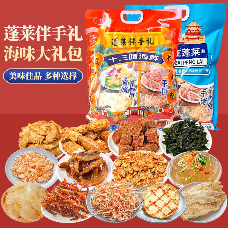 蓬莱海鲜零食大礼包烘烤鳕鱼片烤鱼片鱿鱼丝海味零食伴手礼烟台
