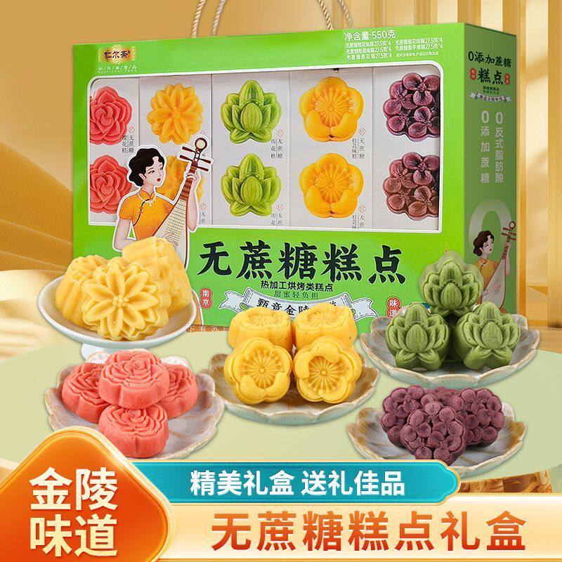 南京礼物无蔗糖糕点味糕点野餐零食桂花味樱花糕点龙井茶伴手礼盒