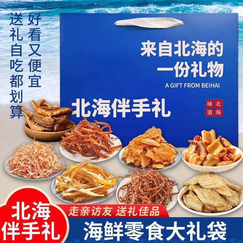 北海伴手礼海鲜手提袋年货送礼礼盒海鲜大礼包鱿鱼丝烤鳕鱼片香辣