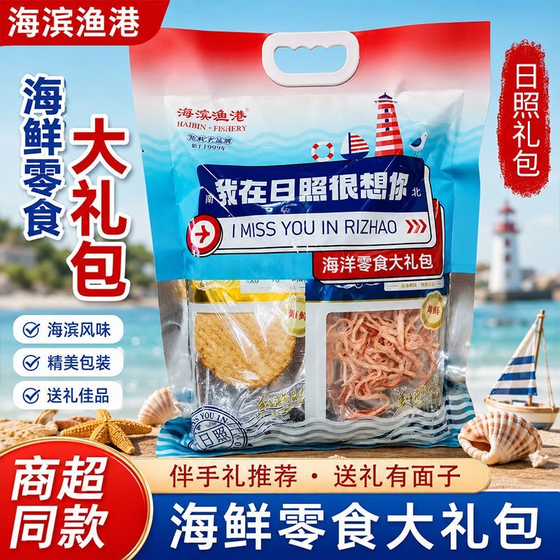 日照海鲜零食大礼包日照伴手礼鱿鱼丝鳕鱼日照特产我在日照很想你