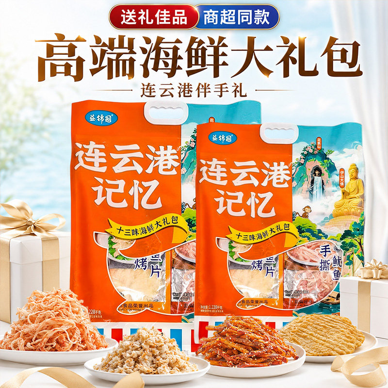 江苏海鲜零食伴手礼礼袋连云港暑假旅游鱿鱼丝鳕鱼片海味大礼包