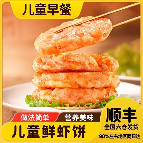 【真实虾仁】鲜虾饼大颗粒虾仁儿童元气早餐虾排半成品虾饼家庭装