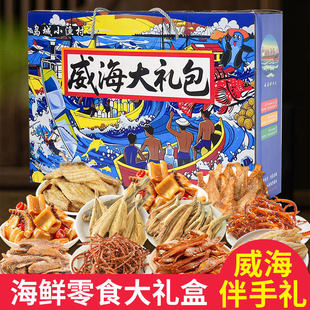节日送礼岛城小渔村海味零食缤纷礼盒威海旅游伴手礼即食海鲜礼盒
