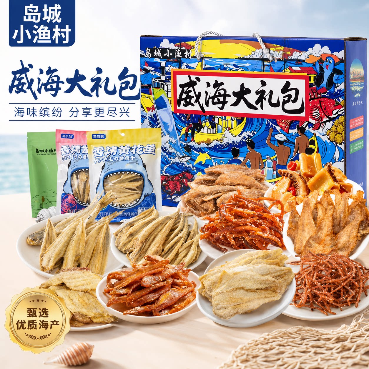 威海礼盒海味零食缤纷礼盒威海旅游伴手礼暑假送礼即食海鲜礼盒
