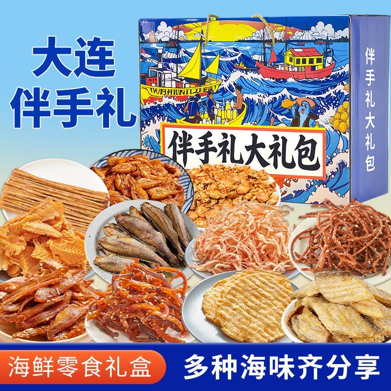 大连伴手礼16种海鲜零食特产礼盒特产即食鱿鱼丝海味零食大礼包