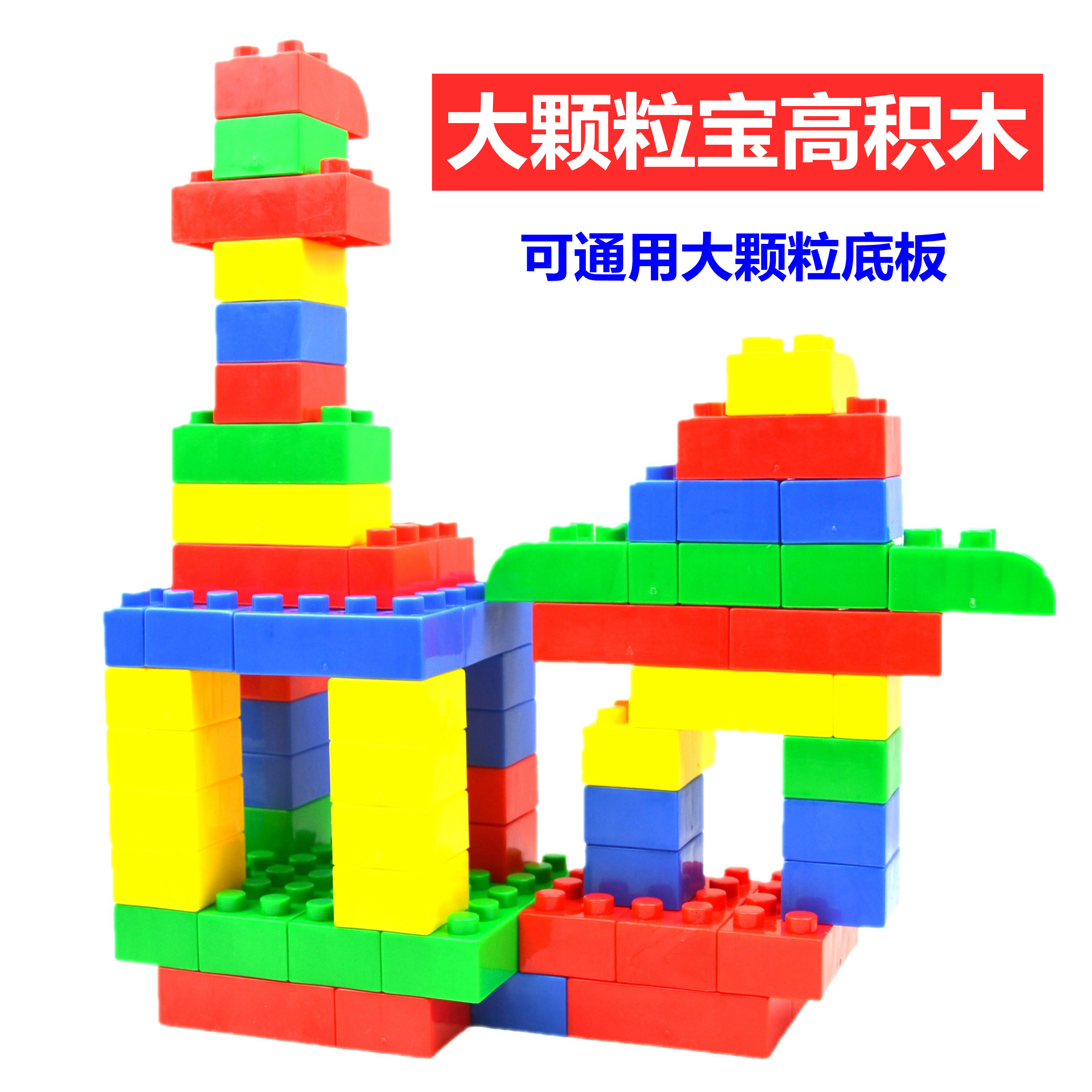 大颗粒宝高积木拼插拼装益智玩具