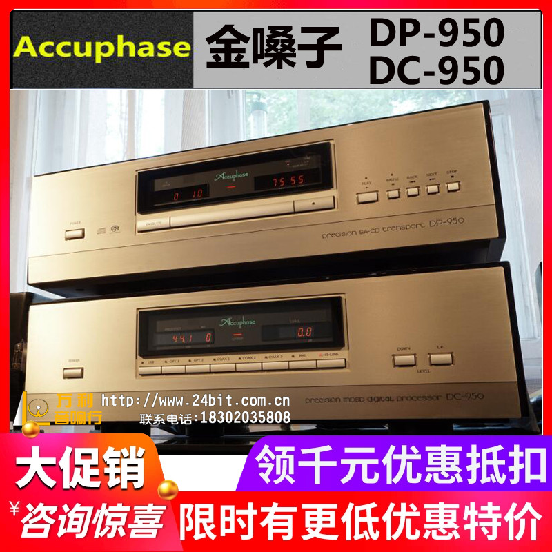 日本ACCUPHASE金嗓子DP-950
