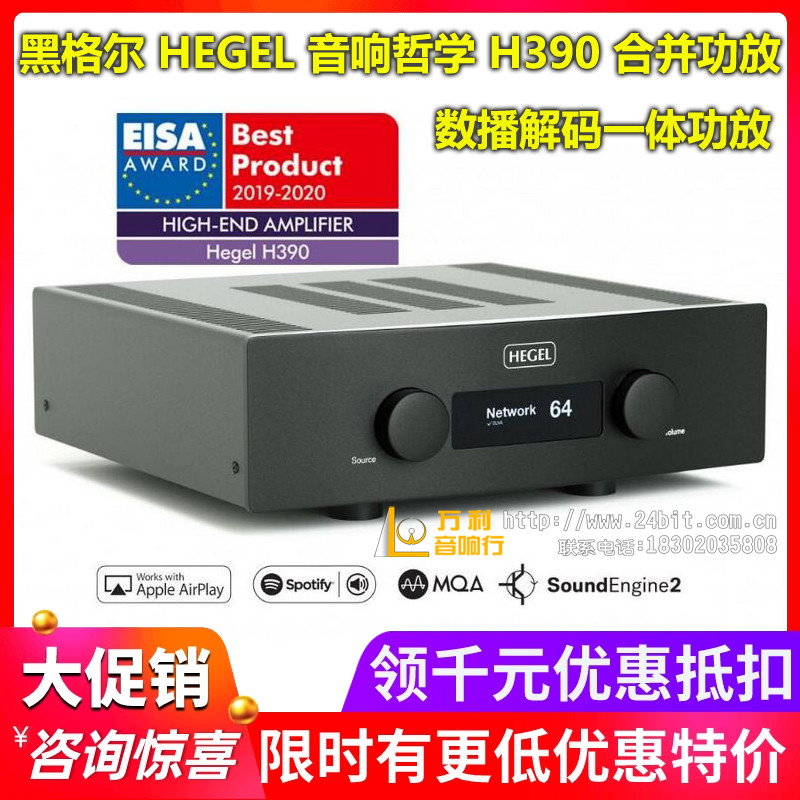 挪威黑格尔音响哲学HEGEL H390数播MQA解码合并功放全新行货-封面