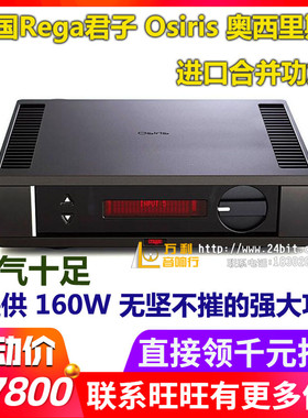 英国Rega/君子 Osiris 奥西里斯 大功率进口合并功放 国行优惠