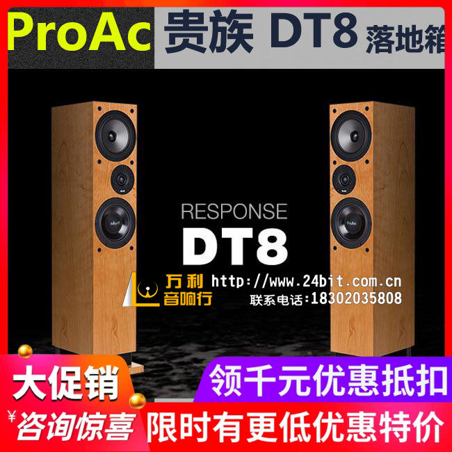 有优惠 英国ProAc贵族Response DT8 落地音箱HiFi音响全新行货
