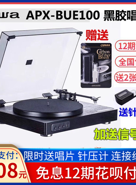 日本aiwa爱华 APX-BUE100 铁三角MM唱头 支持蓝牙 LP黑胶唱片机