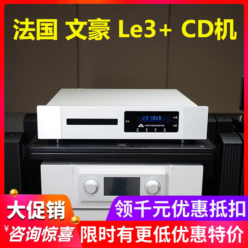 法国Metronome文豪LE3+CD机