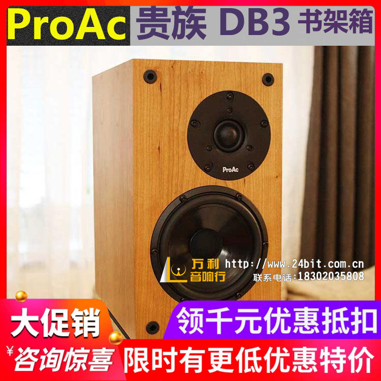 英国ProAc贵族ResponseDB3