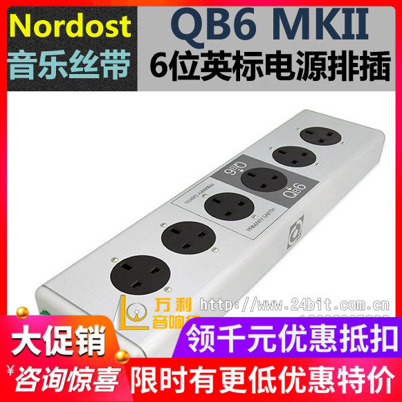 美国 Nordost/音乐丝带 QB6 MKII 6位英标发烧电源排插 威达行货