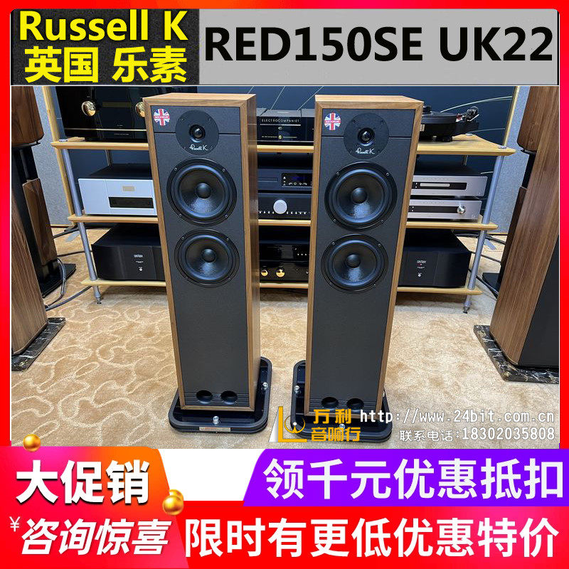 英国Russell K乐素 RED150SE UK22 原装进口HiFi音响落地音箱行货