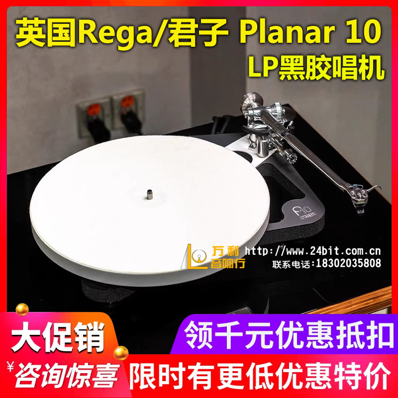 英国Rega君子Planar10黑胶唱机