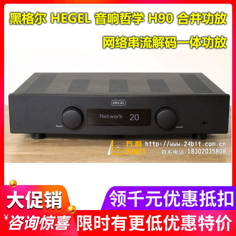 挪威黑格尔音响哲学HEGEL H90网络串流解码合并功放全新行货-封面