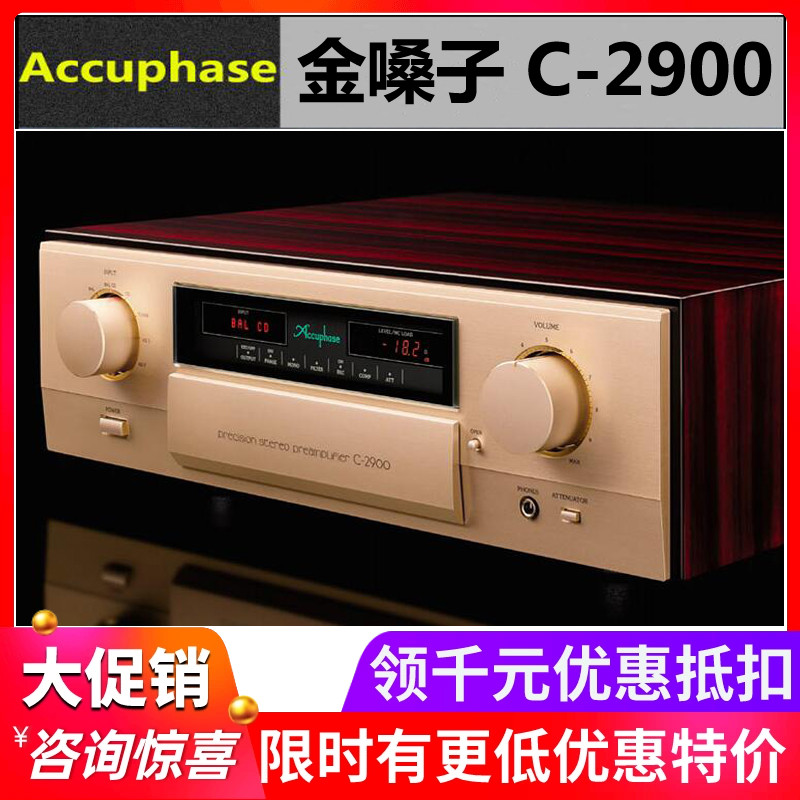 日本Accuphase/金嗓子C-2900 C2900 前级功放HiFi音响放大器 国行