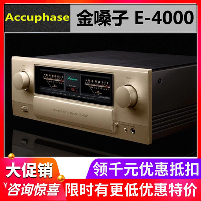 日本Accuphase/金嗓子E-4000 E4000 HiFi音响大功率合并功放 行货
