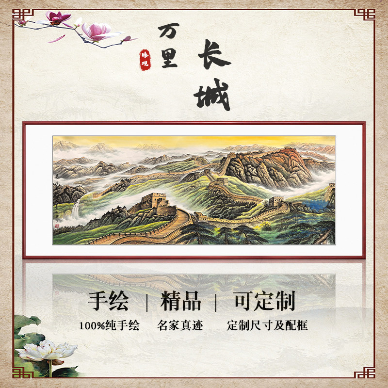【十年老店】手绘国画万里长城山水画靠山图客厅装饰画办公室壁画