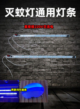 灭蚊灯LED灯条220V交流电粘捕式灭蝇灯灯条电击式灭蚊灯灯条配件