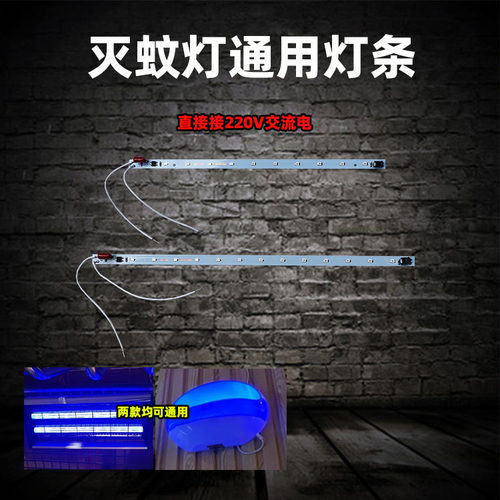 灭蚊灯LED灯条220V交流电粘捕式灭蝇灯灯条电击式灭蚊灯灯条配件