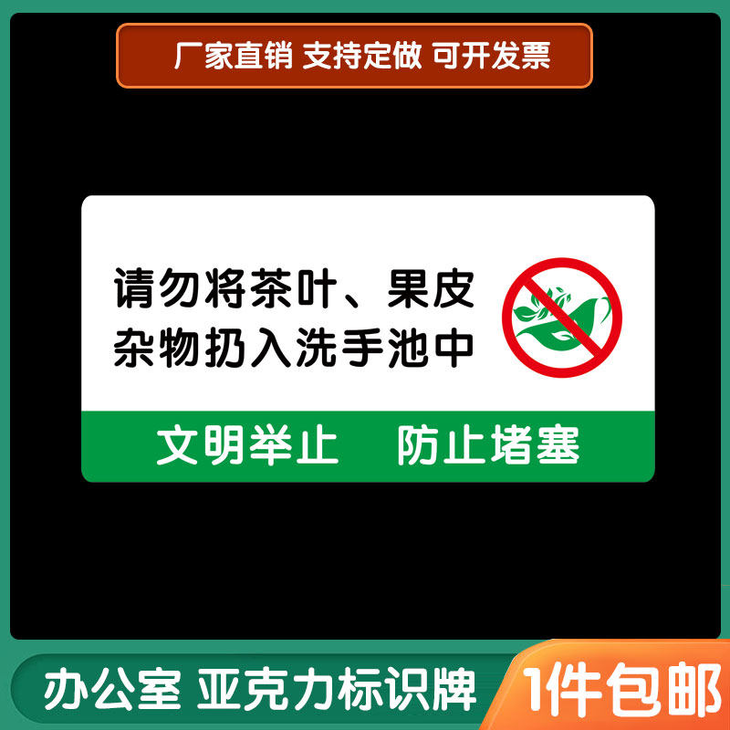 请勿将茶叶果皮杂物扔入洗手池中标识牌洗手间温馨提示亚克力定做
