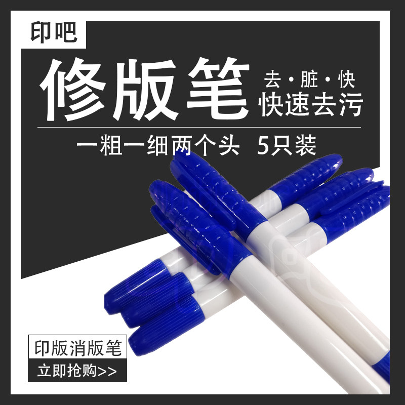 印刷PS修版笔 印版消版笔消除印刷机版面的补版笔水溶性涂版笔