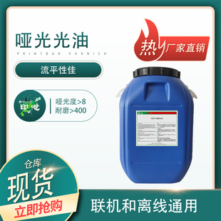 水性哑光油A200 联机通用 优异哑度高润湿环保印刷水性光油 脱