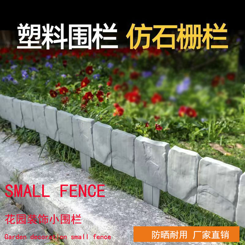 塑料栅栏隔断围栏仿石头别墅庭院户外草坪装饰园艺花盆防腐小篱笆