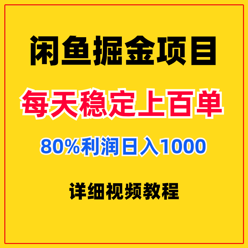 2024闲鱼掘金虚拟资料咸鱼副业赚钱教程手机创业小项目实操课程