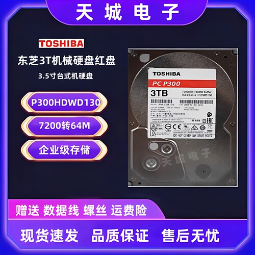 p300东芝3t机械硬盘列阵存储备份