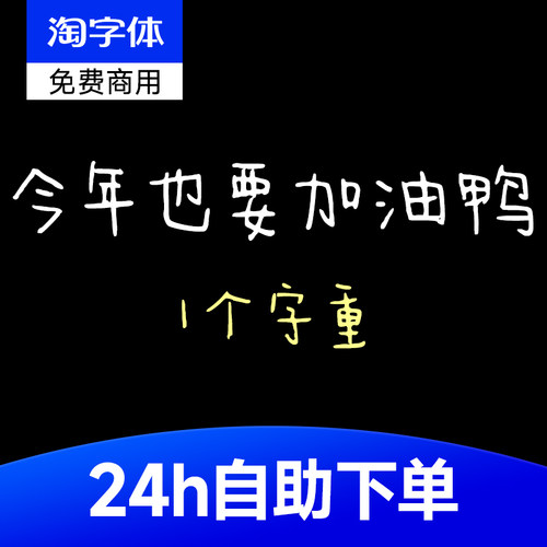 今年也要加油鸭字体ttf儿童趣简约手写风格可爱手账素材免费商用