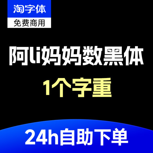阿li妈妈数黑体 可免费商用PS字体包LOGO字体安装包 1个字重