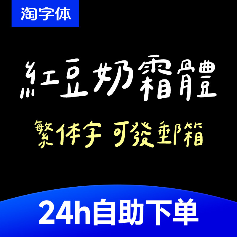 紅豆奶霜體 GoodNotes/剪映/下筆/CapCut 中文台湾繁體手写字體