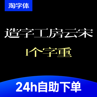 造字工房云宋 现代创意标题宋体 字体安装包 .ttf WPS/PS/AI