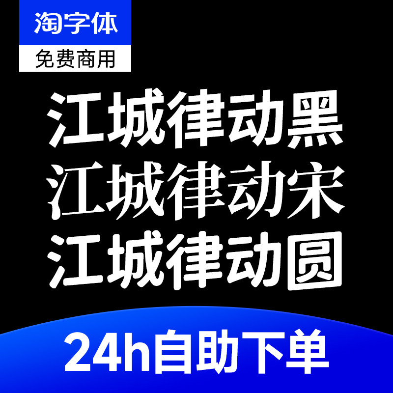 江城律动黑+律动宋+律动圆win/mac字体可商用字体ps/AI/cdr字体包