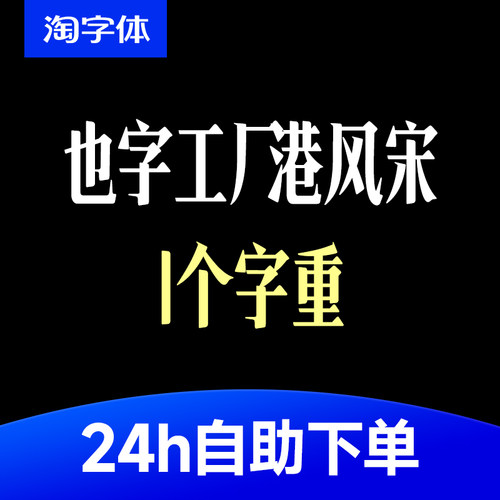 也字工厂港风宋 精致中文简体宋体Win/Mac/Procreate字体安装包