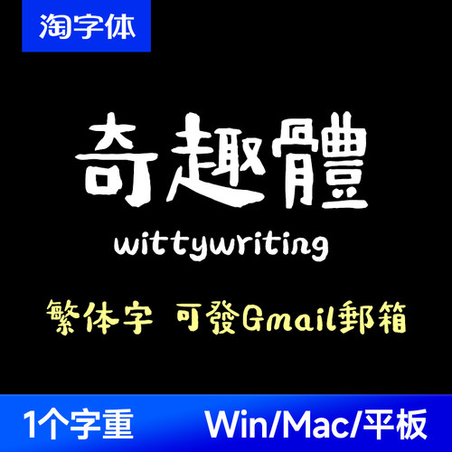 奇趣體 ttf格式 Win/Mac 奇趣体 WittyWriting字体包臺灣卡通体