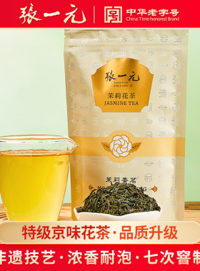 张一元茉莉花茶浓香型特级50g袋