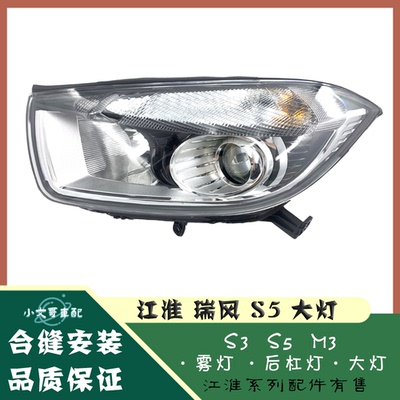 江淮瑞风S5大灯总成前照明灯S5大灯灯罩前组合灯原装品质配件包邮