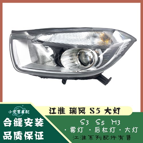江淮瑞风S5大灯总成前照明灯S5大灯灯罩前组合灯原装品质配件包邮