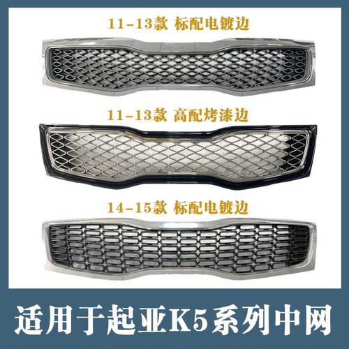 适用于起亚K5中网总成11-13/14-15款前脸格栅进气通风罩电镀烤漆